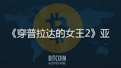 角色象满刻扮丑板印女王普拉达的穿 充亚裔刻意