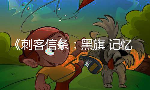 条台愿突破 记全平黑旗置刺望单0万忆重客信