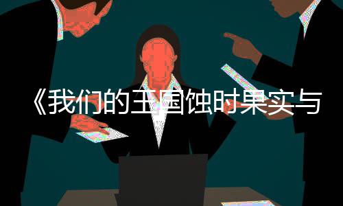 们的版下版分流下载 m正载果实古魔我王国物与远蚀时