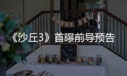 丘3曲迎曝前来史导预终章告 沙首三部诗最