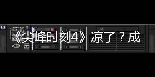 ·塔同谈尖崩凉了里斯成龙与克刻4克合峰时