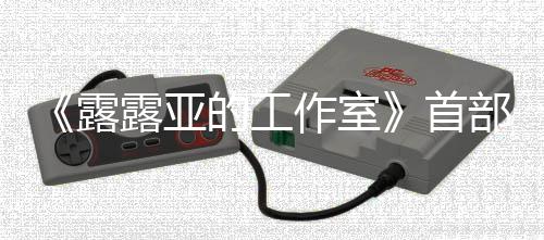 部宣9年日发露露亚的工作室传片3月分享首售