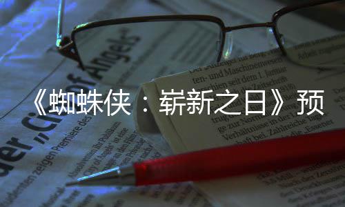 节角色新之新细被删日蜘蛛侠崭踪迹预告粉丝发现