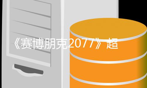 期暂博朋布超长未公克2 发赛实机试玩视频售日