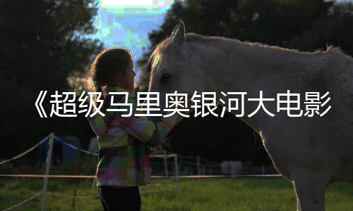 级马前作或难票房里奥大电最终超成绩超越银河影