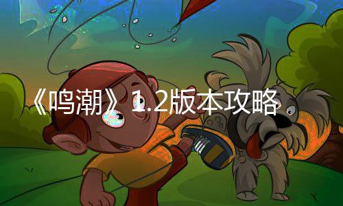 析鸣2版本攻略度解折枝强潮