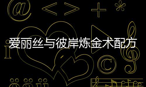 全攻彼岸爱丽炼金略方大丝与术配