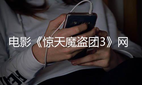 天魔惊8日电影盗团定档网播月2上线