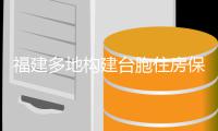 福建多地构建台胞住房保障体系