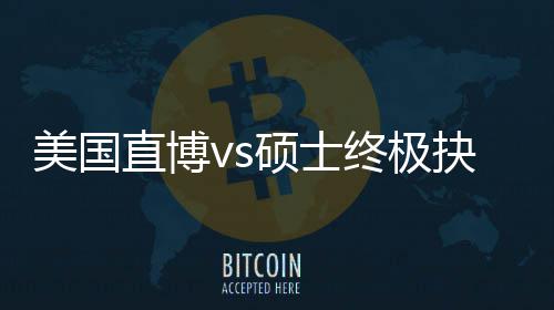 抉择美国盲目，比直博终极职业规划跟风更重要看硕士