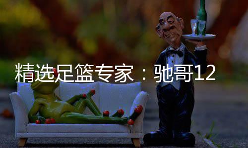 精选擒高红还赔 2连连红足篮专家哥1驰玉姐说彩