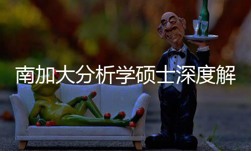 突围解析析学目南加大分的宝藏项也能跨申非硕士深度，双