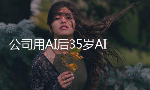 检主I后判赔I质遭裁公司管反万用A员 法院岁A