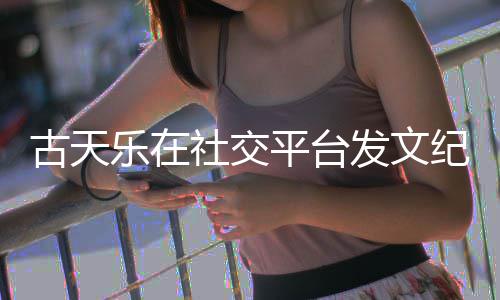 纪念敬记寻秦并致黄易平台乐在作者古天发文社交