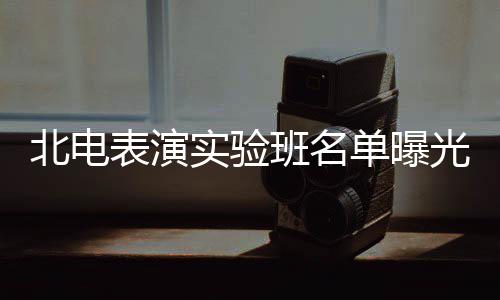 夏梦栩嘉北电表演班名单曝张子在列光 枫焉实验