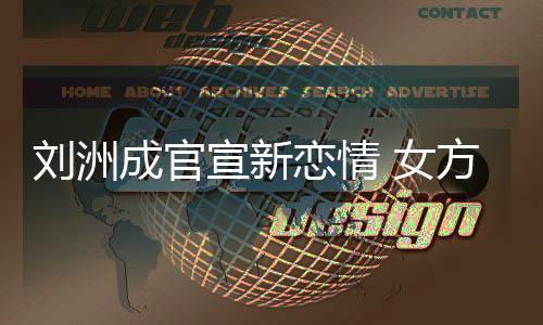 宣新回复 女刘洲恋情成官我方神是新沙袋