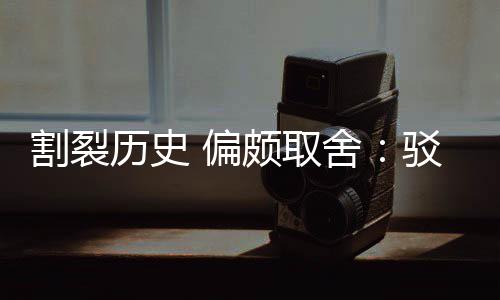 谋驳汉 偏颇取片面历史论者割裂贡献围棋舍三大