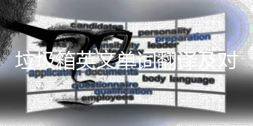 箱英垃圾对话词翻场景文单译及语句
