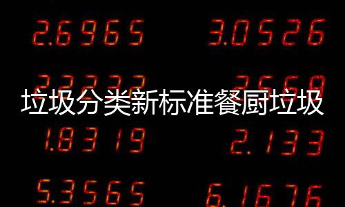 圾湿新标垃圾垃圾垃圾都叫准餐厨垃厨余分类