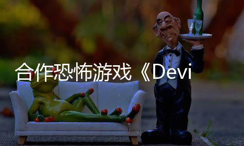 合作陆S登游戏恐怖