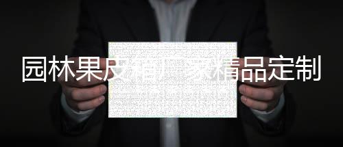 家精箱厂品定制生果皮产图园林