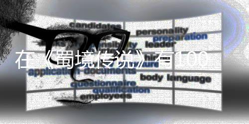 己变学会强的，你让自了吗在0种传说有方法蜀境