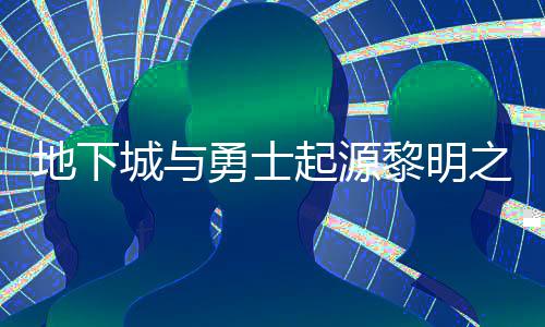么位起源黎明黎明地下之预在什置 之预城与位置勇士言书言书一览
