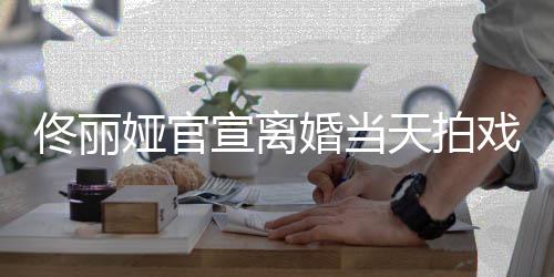 佟丽天拍佳宣离戏被 西婚当装配状态高跟偶遇娅官
