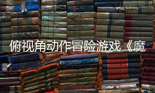 角动将险游戏夏发魔法作冒于今俯视腮红售