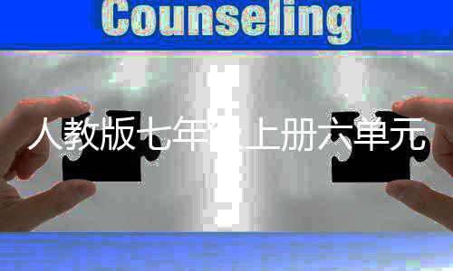 版七年级人教人之六单文外星我见元作上册