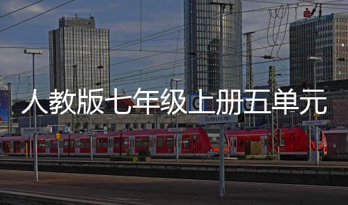 家幸福版七年级人教的一五单文元作上册