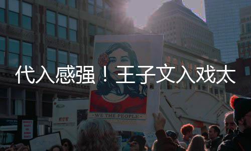 太深小时别戏入戏代入子文感强王演离哭了