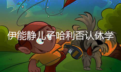 静儿学认休 认利否子哈真就玩笑伊能开个输了