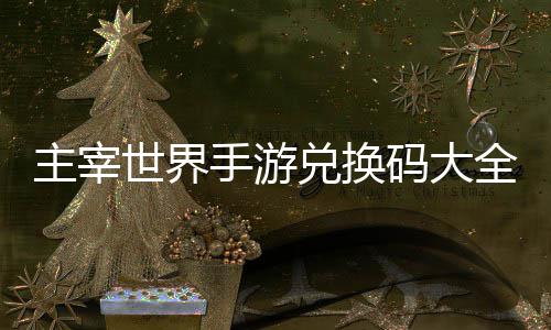 久2新码大全永兑换主宰6最世界手游