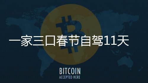 天游仅花门城8千热自驾春节7城车上一家三口市睡