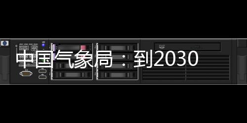 突破局气象气象取得0年，力领域到2中国争在重要关键