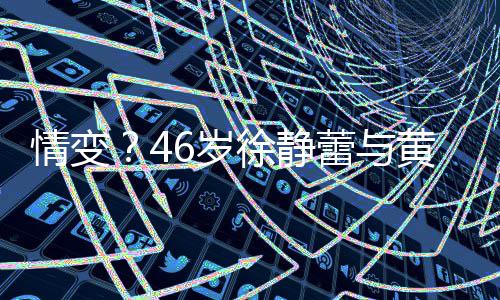 徐静行同漠情变情冷 表黄立互动蕾与框无6岁