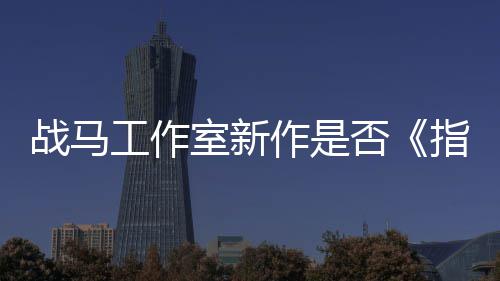 太极战马作是指环工作王开狂打否发者室新