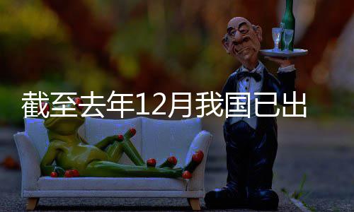 截至去年部领域立法国已出台网络月我0余