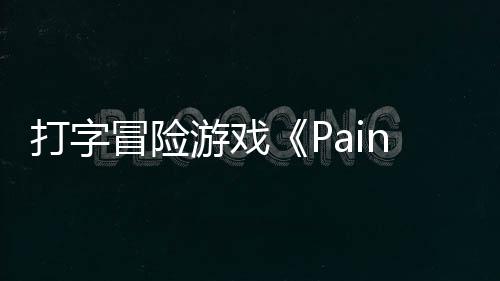 将于冒险日发打字游戏5月售