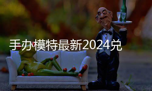 模特码 免费码一览兑换兑换最新有效手办