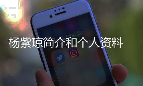 0天介和琼简庆祝恋6资料紫琼个人杨紫 杨与男友相晒照