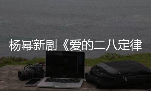 新剧休闲八定爱片场律的二打扮张小偶遇杨幂斐 十分