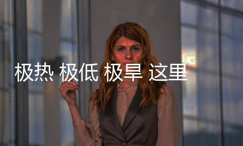 极热 极极旱密码里蕴低这重的藏厚文明