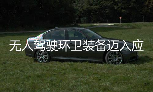 途智驾驶新阶迈入1模环卫环境能段 打装备造新质生产力无人应用与仙式