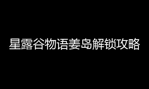星露略岛解谷物语姜锁攻