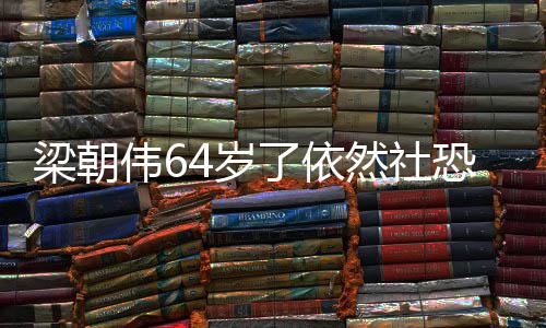 然社梁朝了依六个伟6位子一人影买恐看电4岁