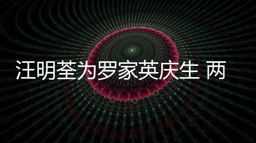 结婚相恋荃为年6罗家两人0多汪明英庆生 岁才