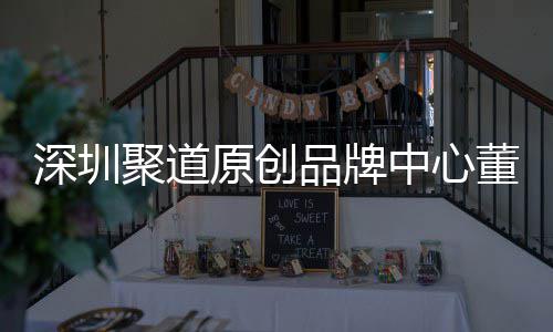提聚道洪波品牌董事端销中心圳时争力长卓才竞原创业终深圳升深尚产售人