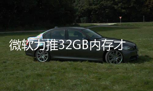 帖结果家骂戏 被玩内存力推打游到删才够微软
